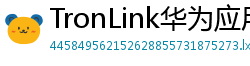 TronLink华为应用市场下载